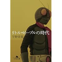 Amazon.co.jp: ゼロ年代の想像力 : 宇野 常寛: 本