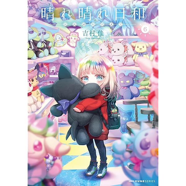 ☆特典11点付き [吉村佳] 晴れ晴れ日和 4-8巻 Amazon.co.jp: 晴れ晴れ日和 8 (MFC キューンシリーズ) eBook : 吉村佳