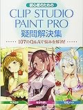 初心者のためのCLIPSTUDIO PAINT PRO疑問解決集 (玄光社MOOK)