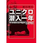 ユニクロ潜入一年 (文春文庫)