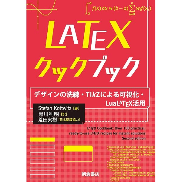 TikZによるLaTeXグラフィックス | Stefan Kottwitz, 黒川 利明 |本