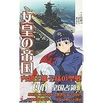 【中古】 女皇の帝国 書下ろし長編架空戦記 内親王那子様の聖戦　６/ベストセラーズ/吉田親司 中古】 女皇の帝国 書下ろし長編架空戦記 内親王那子様の聖戦 6
