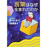 言葉はなぜ生まれたのか