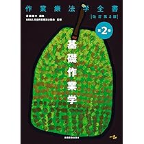 作業療法概論(作業療法学全書) | 杉原素子, 日本作業療法士協会