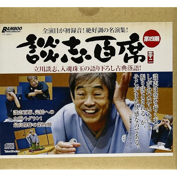 Amazon.co.jp: 立川談志プレミアム・ベスト落語CD-box () : 立川談志: 本