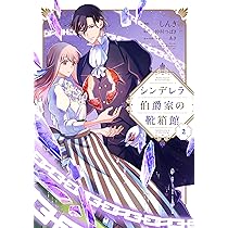 Amazon.co.jp: シンデレラ伯爵家の靴箱館 1 (フロース コミック