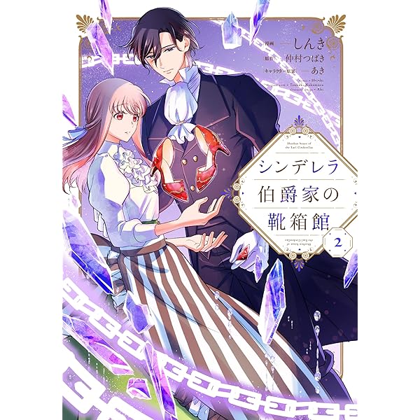 Amazon.co.jp: シンデレラ伯爵家の靴箱館 1 (フロース コミック
