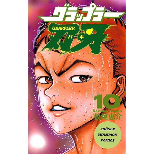 Amazon.co.jp: グラップラー刃牙 3 (少年チャンピオン・コミックス