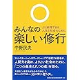 みんなの楽しい修行: より納得できる人生と社会のために