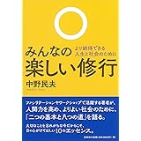 みんなの楽しい修行: より納得できる人生と社会のために