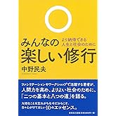 みんなの楽しい修行　より納得できる人生と社会のために