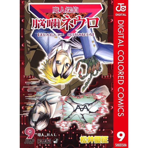 Amazon.co.jp: 魔人探偵脳噛ネウロ カラー版 1 (ジャンプコミックス