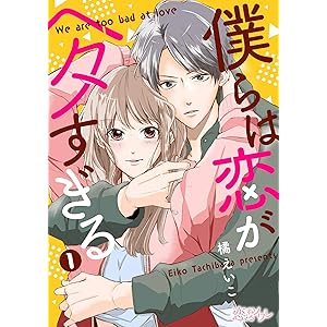 僕らは恋がヘタすぎる 1 (恋するｿﾜﾚ)の表紙