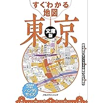 地図/旅行ガイド JTB すぐわかる地図 東京 文庫版 (諸書籍) | JTBパブリッシング 旅行