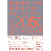 最先端の研究者に聞く 日本一わかりやすい2050の未来技術