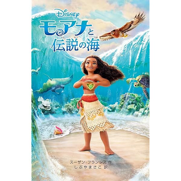 Amazon.co.jp: モアナと伝説の海(ディズニーブックス) : 俵 ゆり: 本
