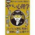 眠れなくなるほど面白い 図解 ヤバい心理学: 人の「心」を読む、見抜く 使える禁断の(秘)心理テク!