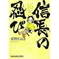 信長の忍び 17 (ヤングアニマルコミックス) | 重野 なおき |本 | 通販