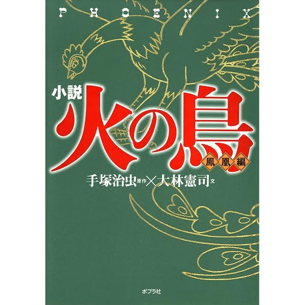 Amazon.co.jp: 小説 火の鳥【ヤマト編】 電子書籍: 手塚治虫, 大林憲司