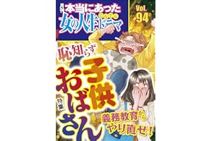 本当にあった女の人生ドラマ Vol.94 義務教育からやり直せ！ 恥知らず 子供おばさん