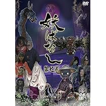 妖ばなし　1〜8巻　セルDVD Amazon.co.jp: 妖ばなし 第8巻 [DVD] : ゆうか, 木川泰宏, 岡本