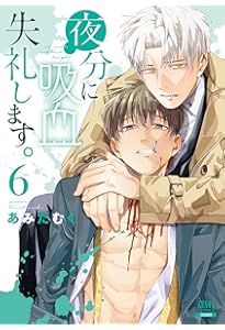 夜分に吸血失礼します。 (7) (ゼノンコミックス) | あみだむく |本