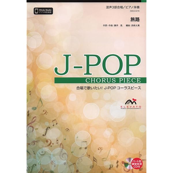 EMG3-0266 合唱J-POP 混声3部合唱/ピアノ伴奏 虹 (菅田将暉) (合唱で