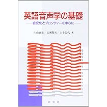 英語音声学の基礎―音変化とプロソディーを中心に | 片山 嘉雄, 長瀬 慶