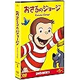 おさるのジョージ DVD-BOX2