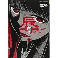 辱 断罪 下 裏少年サンデーコミックス 窪茶 本 通販 Amazon