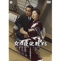DVD 大映現代劇　女は夜化粧する Amazon.co.jp: 女は夜化粧する [DVD] : 山本富士子, 川口 浩, 森