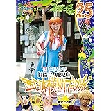 ロケみつ~ ロケ×ロケ×ロケ~ 桜 稲垣早希の西日本横断ブログ旅25 黄オニの巻 [DVD]