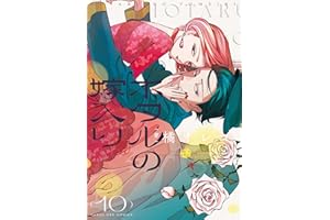 ホタルの嫁入り（１０） (マンガワン女子部)