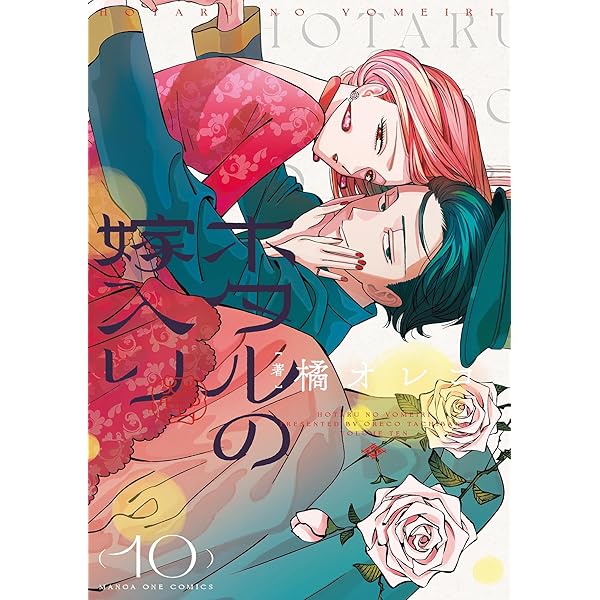 Amazon.co.jp: ホタルの嫁入り（11） (マンガワン女子部) eBook : 橘
