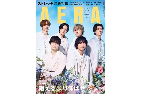 AERA (アエラ) 2026年 8/31 号【表紙：Kis-My-Ft2】 [雑誌]