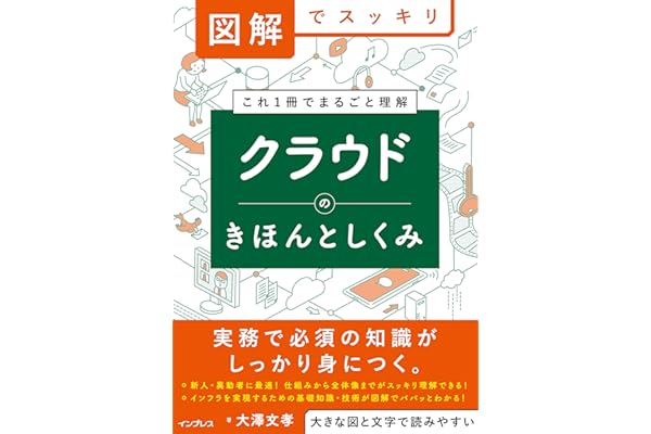 図解でスッキリ　クラウドのきほんとしくみ