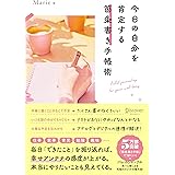 今日の自分を肯定する 箇条書き手帳術