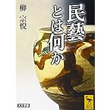 民藝とは何か (講談社学術文庫)