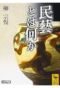 用の美 上巻 柳宗悦コレクション―日本の美 | 日本民藝館, 日本民藝館