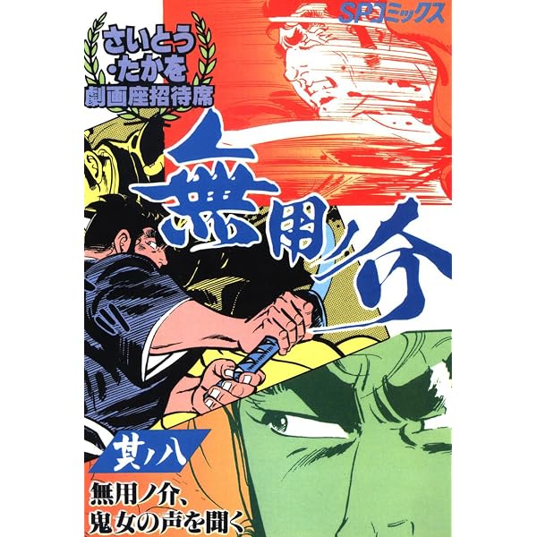 Amazon.co.jp: 劇画座招待席[53] 無用ノ介 其ノ六 やってきた無用ノ介