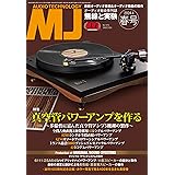 MJ無線と実験 2024年 4月号 春号 [雑誌］