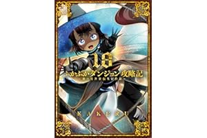 ふかふかダンジョン攻略記～俺の異世界転生冒険譚～【Kindle版】 18巻 (ブレイドコミックス)