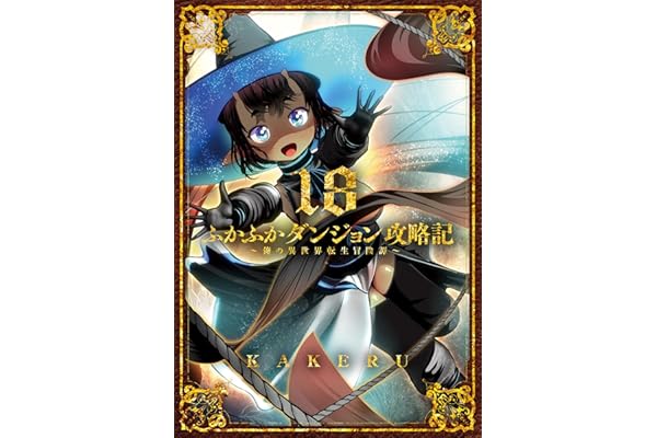 ふかふかダンジョン攻略記～俺の異世界転生冒険譚～【Kindle版】 18巻 (ブレイドコミックス)