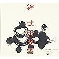 絆