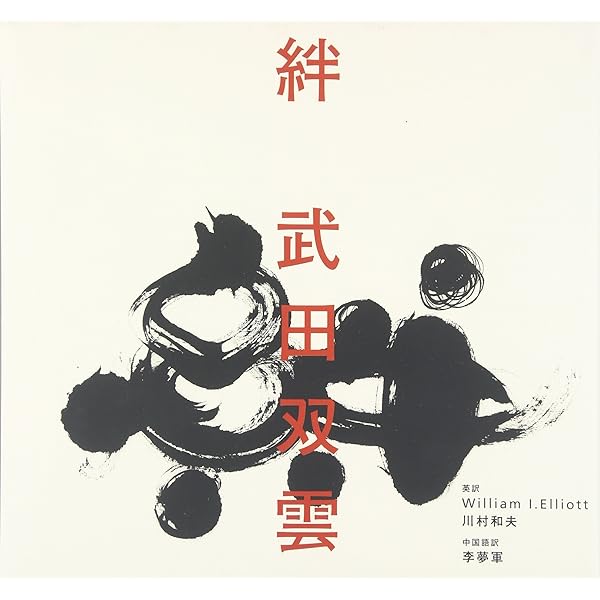 たのしか | 武田 双雲 |本 | 通販 | Amazon