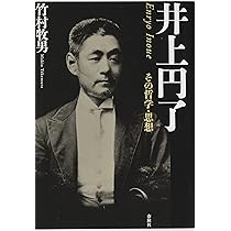 井上円了: その哲学・思想 | 竹村 牧男 |本 | 通販 | Amazon