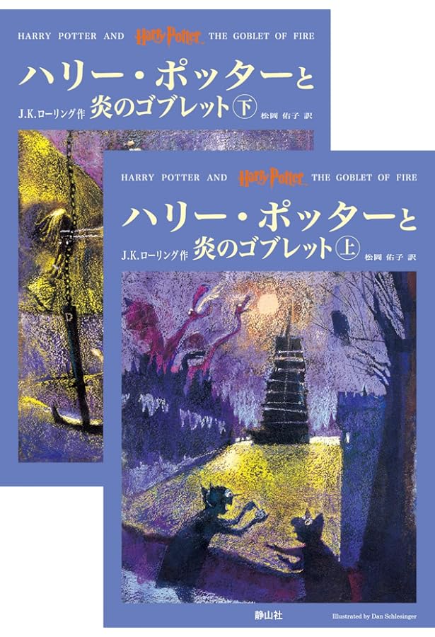 ハリー・ポッターと死の秘宝」 (上下巻セット) (ハリー・ポッター