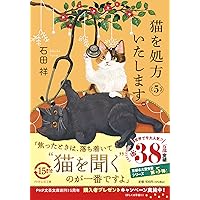 Amazon.co.jp: 猫を処方いたします。 (PHP文芸文庫) : 石田 祥: 本