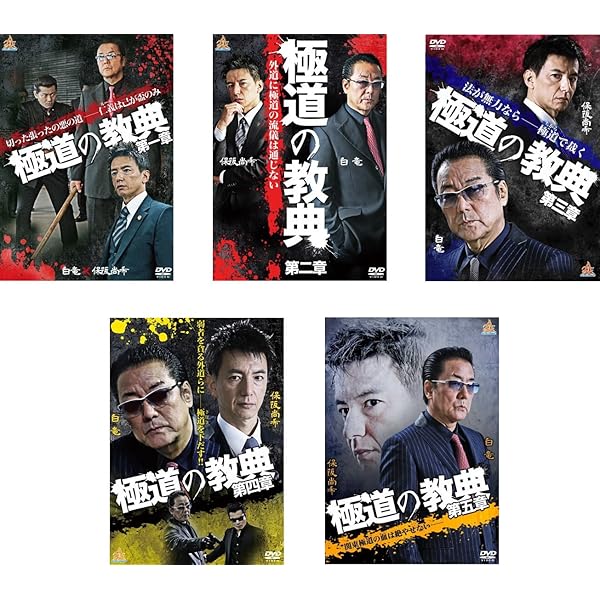 に127 極道の教典 1章～5章 新品未開封DVD に127 極道の教典 1章～5章 新品未開封DVD - メルカリ