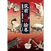 筑前化物絵巻